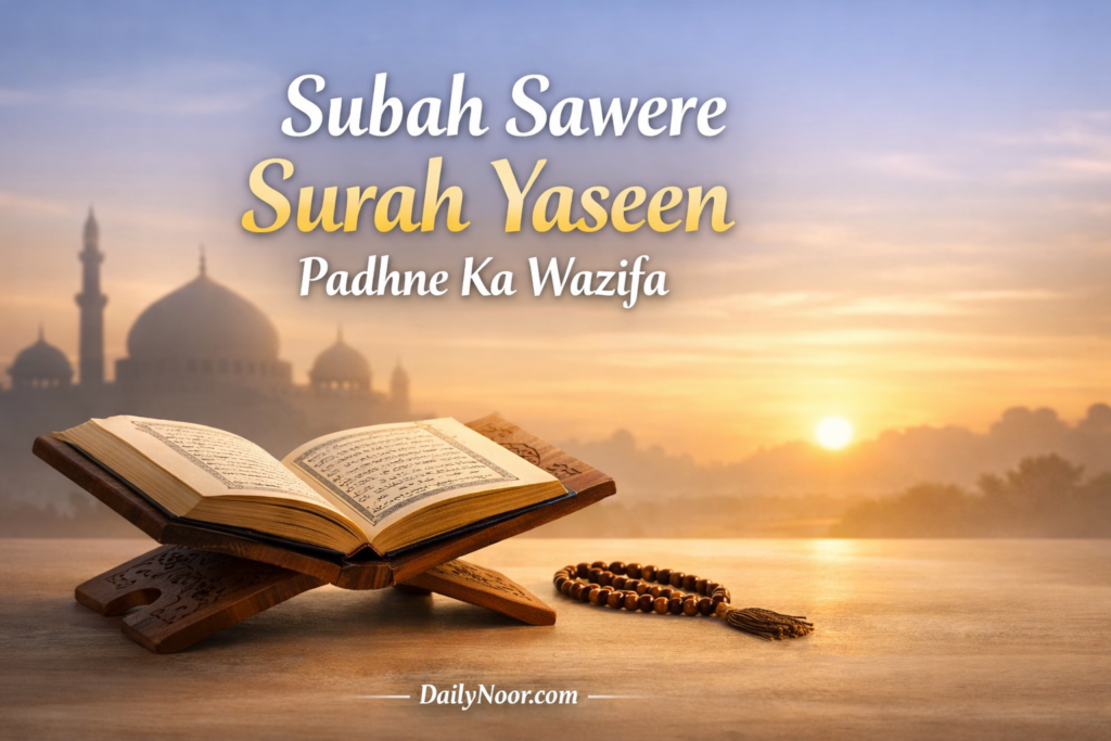 Subah sawere Surah Yaseen padhne ka wazifa,